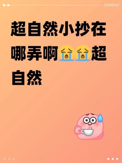 超自然小抄在哪弄啊😭😭超自然