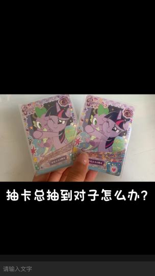 抽卡总抽到对子怎么办🤔？嘻嘻🤭正好有两个一样的单～