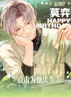 ❀ 莫弈生日应援计划启动 ❀
花开花落，当琴键落下第一个祝福