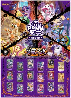 🥳小马宝莉集换式卡牌 第3弹 ，梦魇之夜即将开启！

🎃