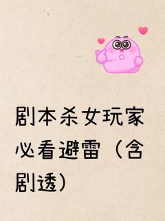 （感谢投稿 避雷篇）

汇总了大家最近留言的一些高频角色