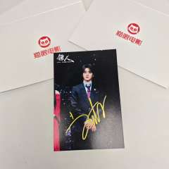 刘耀文《镖人》签名照