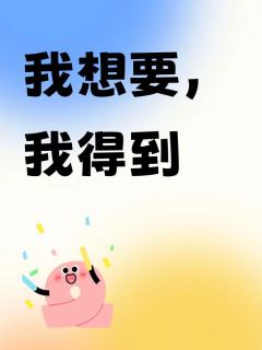 我想要，我得到✌️✌️✌️