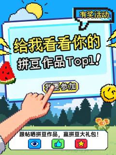 谁还没个“封神”之作了?
快给我看看你最满意、最喜欢的拼豆作