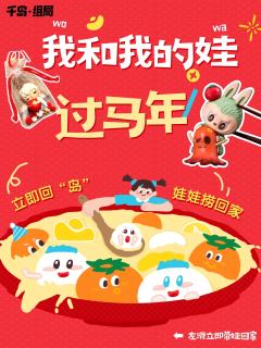 宝宝们！快看过来！👀 
千岛·组局这波马年福利真的太走心了