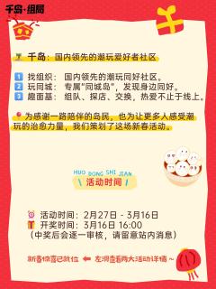 宝宝们!快看过来!👀
千岛·组局这波马年福利真的太走心了