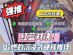 超推荐！二次元狂喜之红蓝对决，超燃的沉浸式硬核推理(后附不剧