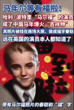 马年吉祥物是“马尔福”，“福”代表福气，不行了，我要笑喷了�