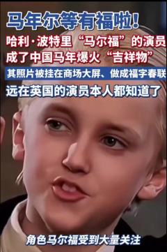 马年吉祥物是“马尔福”，“福”代表福气，不行了，我要笑喷了�