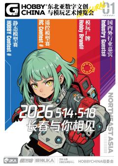 长春首届东北亚数字文创与模玩艺术博览会
携手模工坊 15 周