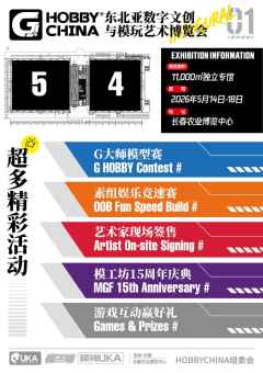 长春首届东北亚数字文创与模玩艺术博览会
携手模工坊 15 周