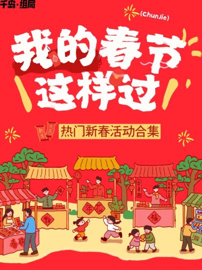 🏮小伙伴们想好过年去哪玩了吗？快来查收这份新春不宅家清单~

💖 情人节限定心动一日店长、摄影会、《爱乐之城》观影
🎨 二次元浓度拉满妖漫动漫展、only展
🎭 线下娱乐不重样脱口秀、音乐剧、沉浸式话