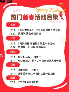 🏮小伙伴们想好过年去哪玩了吗？快来查收这份新春不宅家清单~