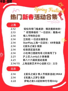 🏮小伙伴们想好过年去哪玩了吗？快来查收这份新春不宅家清单~