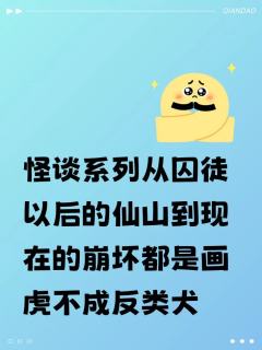 怪谈系列从囚徒以后的仙山到现在的崩坏都是画虎不成反类犬，仙山
