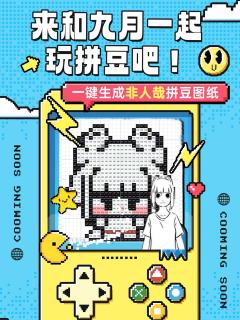 九月变成拼豆版啦！
想要把你喜欢的角色变成像素图纸吗？
喜欢