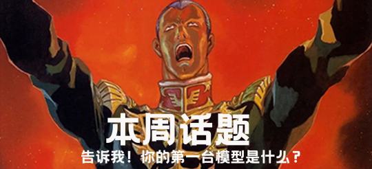 🗒️点击跟帖按钮，发布符合话题内容的帖子。⬆️⬆️⬆️⬆️
本期话题 “你的第一台模型”
⌚️2026年2月12日 
👍点赞最高的帖子 （点赞相同，发帖时间最早为胜）
🎁送出神秘高达模型一份。

上期