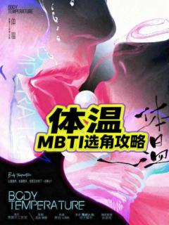 体温的CP线真的做到了每一对都好嗑，每一对都上
头，没有工业