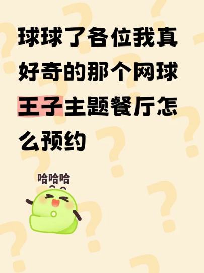 球球了各位我真好奇的那个网球王子主题餐厅怎么预约