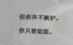 无敌的姐姐线!!吃姐线恋姐癖都来打这个初阅看文本看的我爽透了