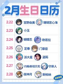 二次元角色2月生日日历❗生贺筹备中👉

老师们准备如何为你