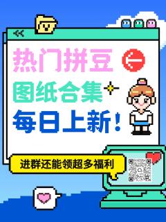 💞💞💞拼豆子的热门图纸日更上线！看看有没有你喜欢的主题