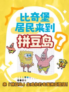 当「海绵宝宝」遇上【拼豆】
比奇堡居民居然还有这种打开方式？