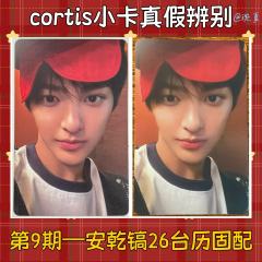 【cortis鉴定贴第9期——26台历帽子安真假鉴别】
26