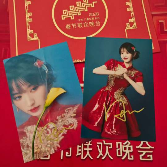 田曦薇 春晚签名照