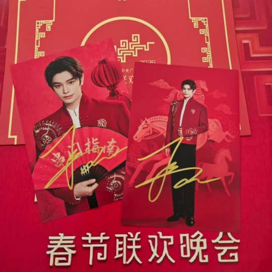 丁禹兮 春晚签名照