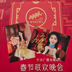 白鹿 春晚签名照