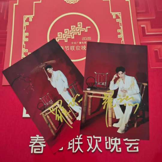 罗云熙春晚签名照