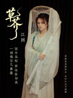 天地之间✖️重庆剧本玩家会 草芥点映车
店家 Liar Ma