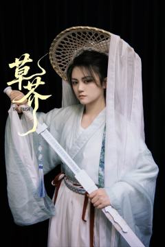 天地之间✖️重庆剧本玩家会 草芥点映车
店家 Liar Ma