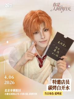 4.6 北京 · 全女场
「你是人间四月天」
特邀店长: