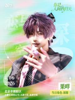 4.6 北京 · 全女场
「你是人间四月天」
特邀店长: