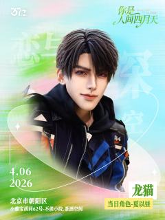 4.6 北京 · 全女场
「你是人间四月天」
特邀店长: