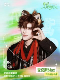 4.6 北京 · 全女场
「你是人间四月天」
特邀店长: