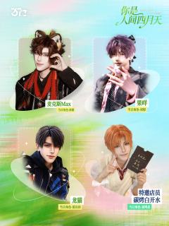 4.6 北京 · 全女场
「你是人间四月天」
特邀店长: