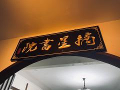 《摘星书院》游玩指南+选角参考
店家:长沙·云中剧场
人数