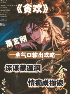 （完整版攻略↓关联，图2起为部分攻略内容）

萧玄彻 · 角