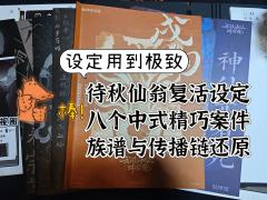待秋仙翁复活设定,八个中式精巧案件,族谱与传播链还原
@大
