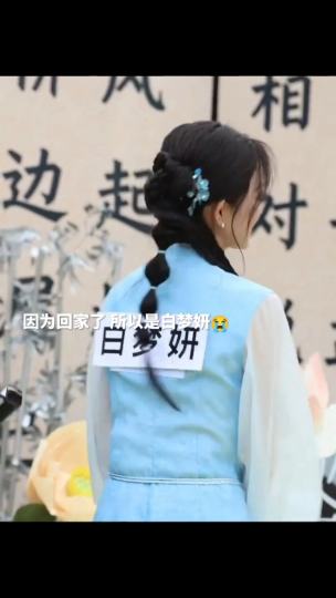 因为回家了 所以是白梦妍  只有回家才会感受到你真的有被爱着 😭