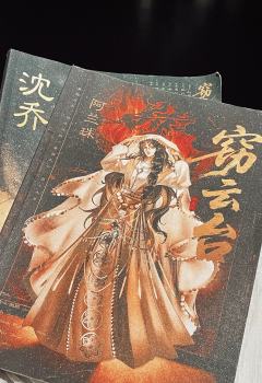 《窃云台》—阿兰珠的爱和恨都太过热烈，就像是盛放的沙枣花，大