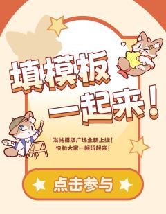 🔥发帖模版广场全新上线！今天你和你的朋友填模版了吗？快和大