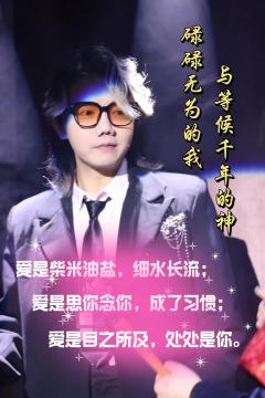 你就是我生命里的那枚偏振镜
🎬本场卡司:
🦊容时:余歌