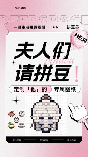 喜欢拼豆的猎人小姐看过来❗️❗️
还在为找不到图纸苦恼吗？
🪄拼豆岛可以定制拼豆图纸啦～
岛内还有海量热门图纸每日更新
快来制作『他』和你的专属拼豆吧～

如何定制自己的图纸？👇🏻👇🏻
1️⃣搜索加入