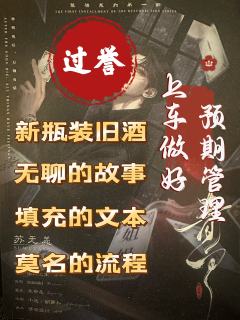 细数青白七宗罪，开年最大的过誉本。

📖个人评分：C+
�