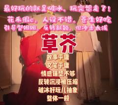 剧本评价无关店家。
以下为个人主观评价，杠精勿扰～
剧本：草
