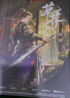 “斥鷃笑我困樊笼，不知大椿八千年。”

剧本：《草芥》
店家